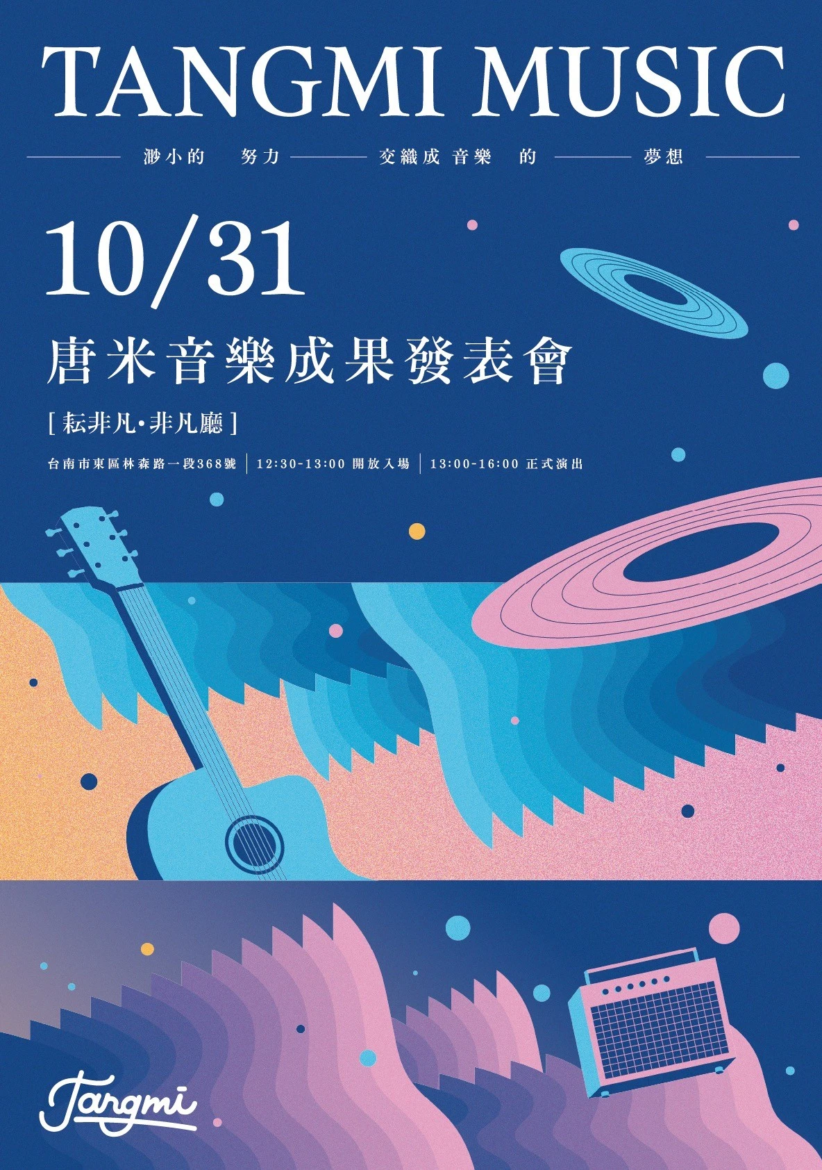 2026 唐米音樂成果發表會海報，活動日期 10 月 31 日。